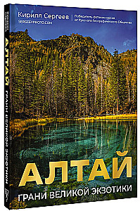 Алтай: Грани Великой Экзотики