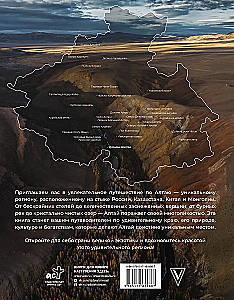 Алтай: Грани Великой Экзотики