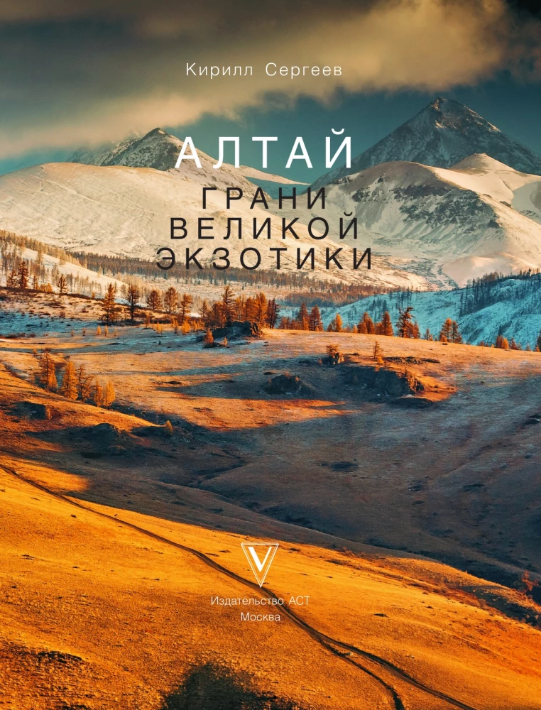 Алтай: Грани Великой Экзотики