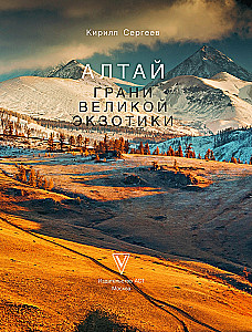 Алтай: Грани Великой Экзотики