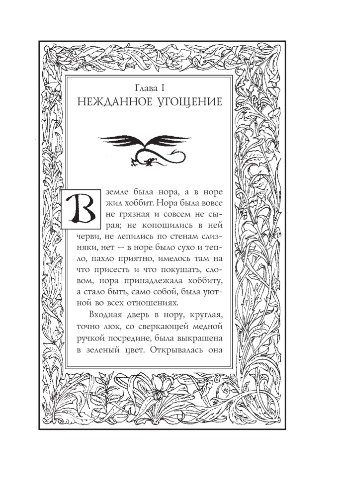 The Hobbit, or There and Back Again with illustrations by Denis Gordeev