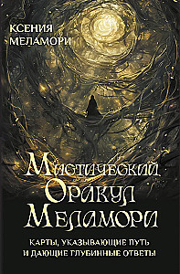 Мистический Оракул Меламори. Карты, указывающие путь и дающие глубинные ответы