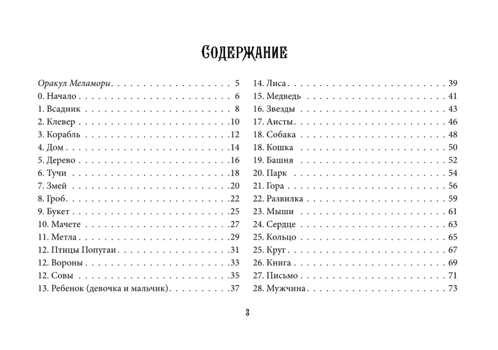 Мистический Оракул Меламори. Карты, указывающие путь и дающие глубинные ответы