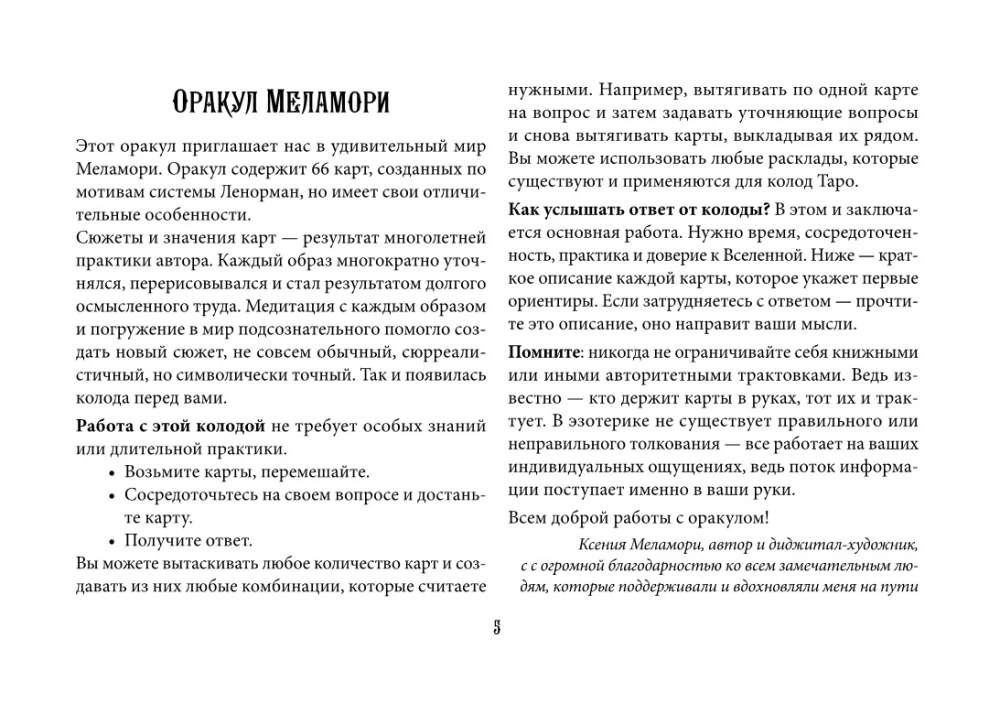 Мистический Оракул Меламори. Карты, указывающие путь и дающие глубинные ответы