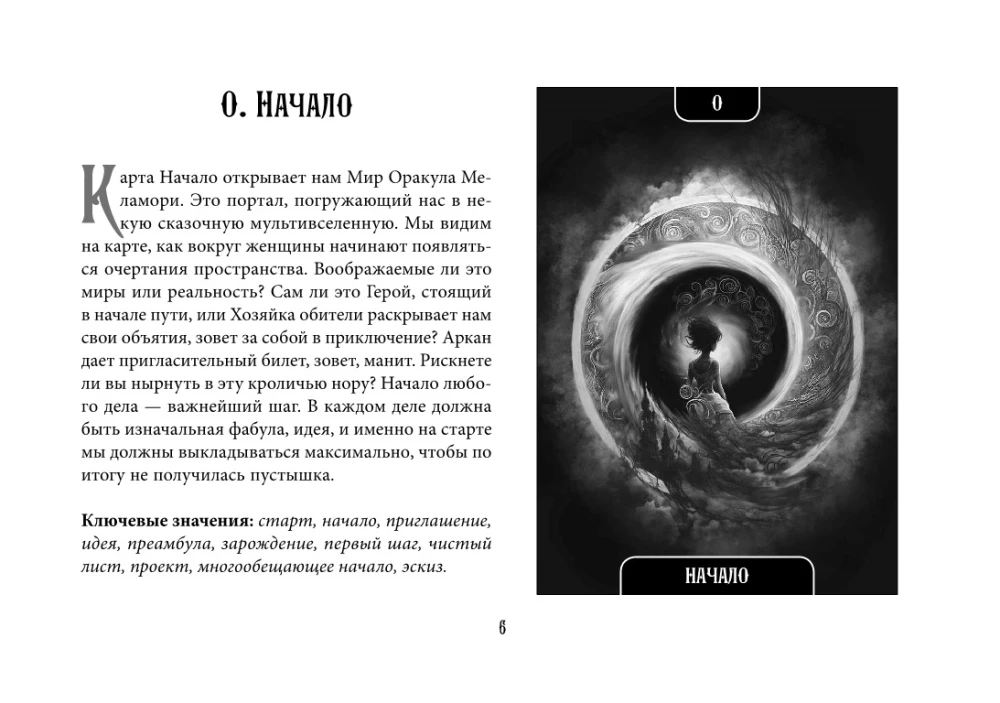 Мистический Оракул Меламори. Карты, указывающие путь и дающие глубинные ответы