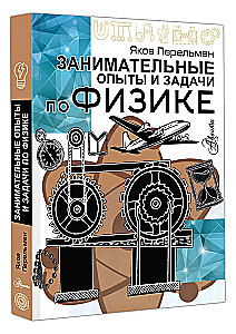 Занимательные опыты и задачи по физике
