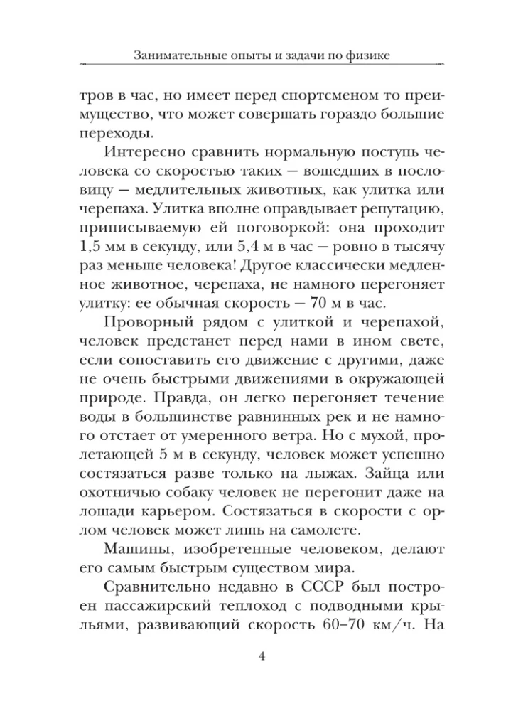 Занимательные опыты и задачи по физике