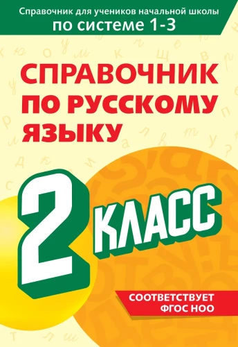 Guide to the Russian Language. Grade 2