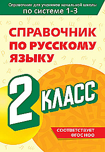Guide to the Russian Language. Grade 2