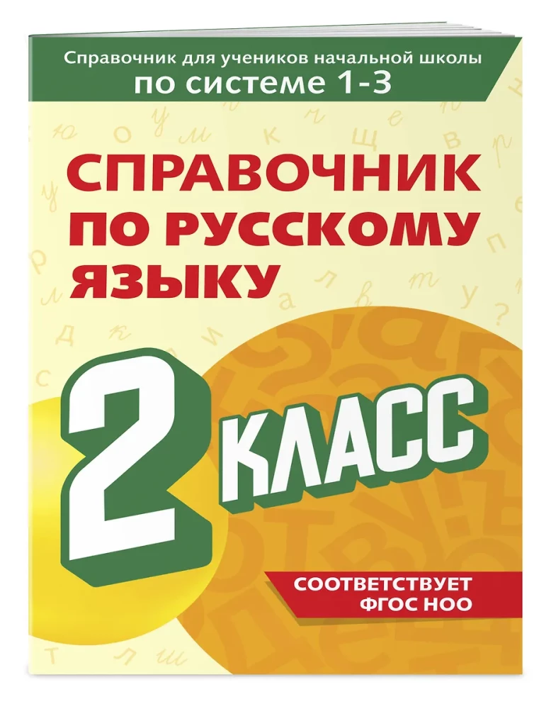 Guide to the Russian Language. Grade 2