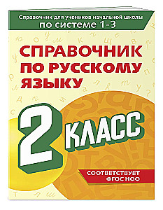 Guide to the Russian Language. Grade 2