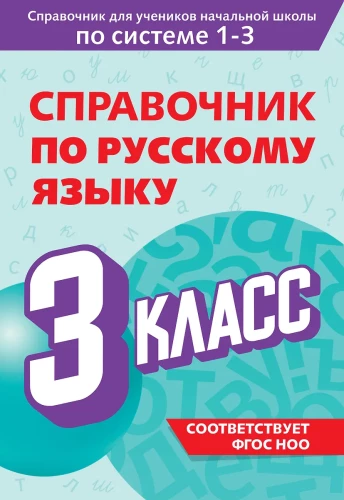 Reference Book on the Russian Language. Grade 3