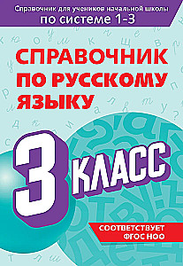Reference Book on the Russian Language. Grade 3