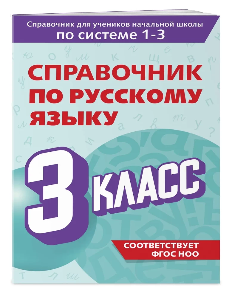 Reference Book on the Russian Language. Grade 3
