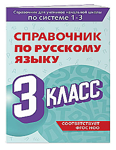 Reference Book on the Russian Language. Grade 3