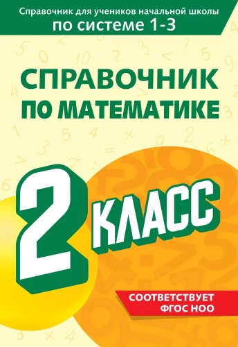 Mathematics Handbook. 2nd Grade