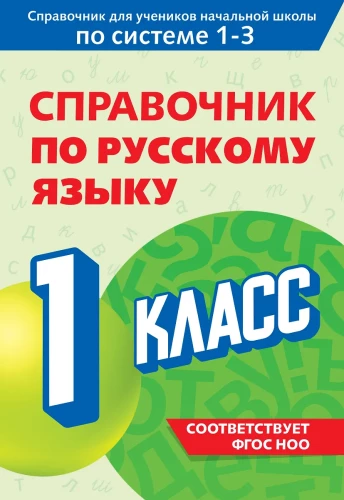 Reference Book on the Russian Language. Grade 1