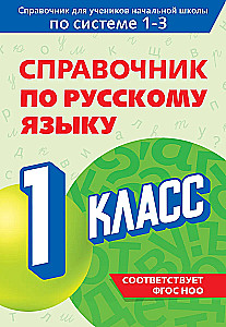 Reference Book on the Russian Language. Grade 1