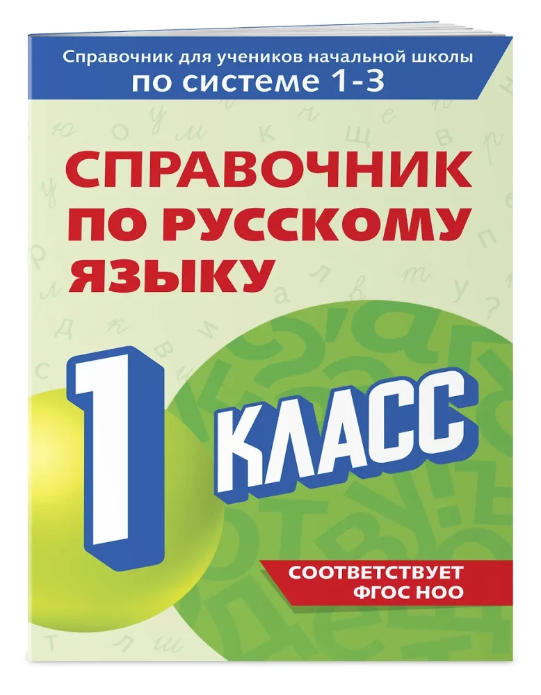 Reference Book on the Russian Language. Grade 1