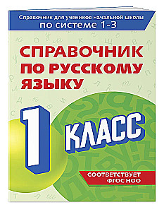 Reference Book on the Russian Language. Grade 1