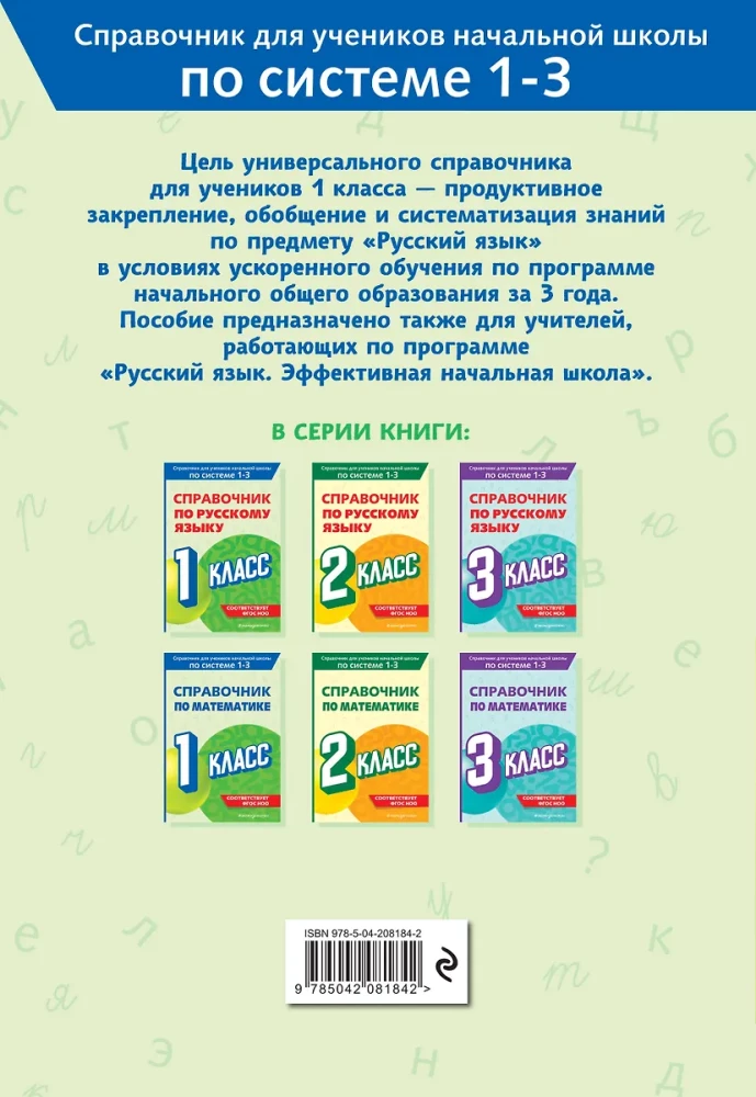 Reference Book on the Russian Language. Grade 1
