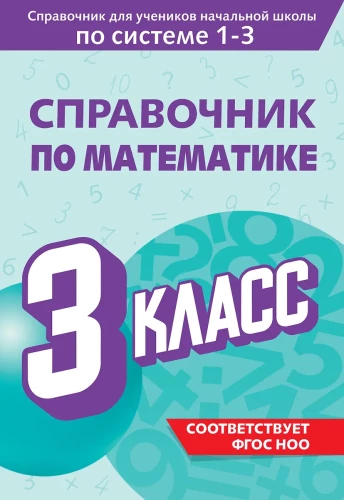 Mathematics Handbook. 3rd Grade