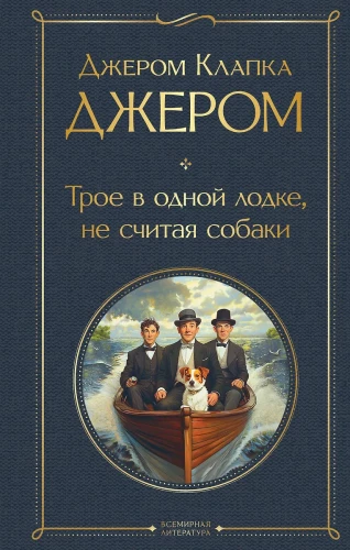 Trys vienoje valtėje, nepaisant šuns