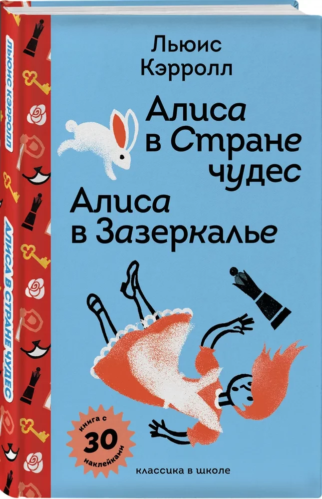 Алиса в Стране чудес. Алиса в Зазеркалье