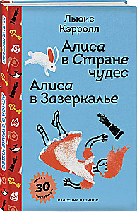 Алиса в Стране чудес. Алиса в Зазеркалье