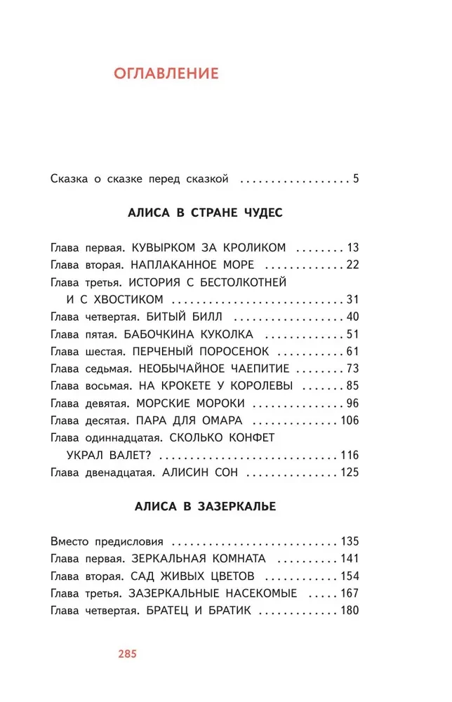 Алиса в Стране чудес. Алиса в Зазеркалье