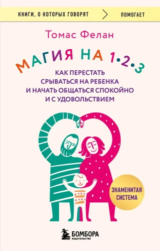 Maģija uz 1-2-3. Kā pārstāt izsisties uz bērnu un sākt mierīgi un ar prieku sazināties