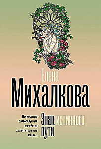Знак истинного пути
