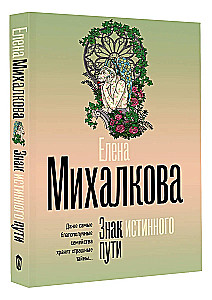 Знак истинного пути