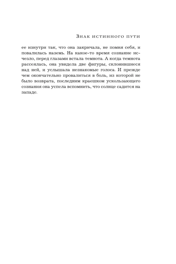 Знак истинного пути