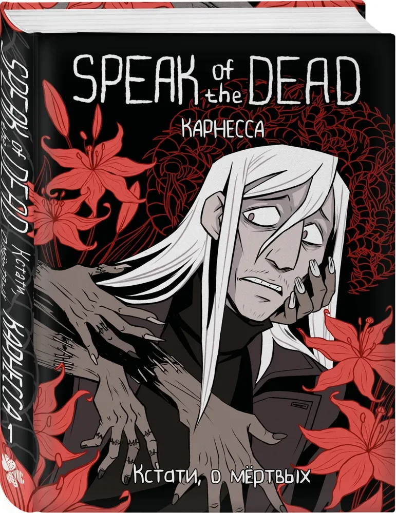 Speak of the Dead. Üks asi, surnutest. Köide 1