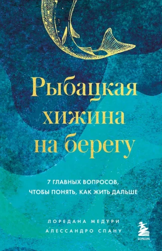 Zvejnieku māja krastā. 7 galvenie jautājumi, lai saprastu, kā dzīvot tālāk