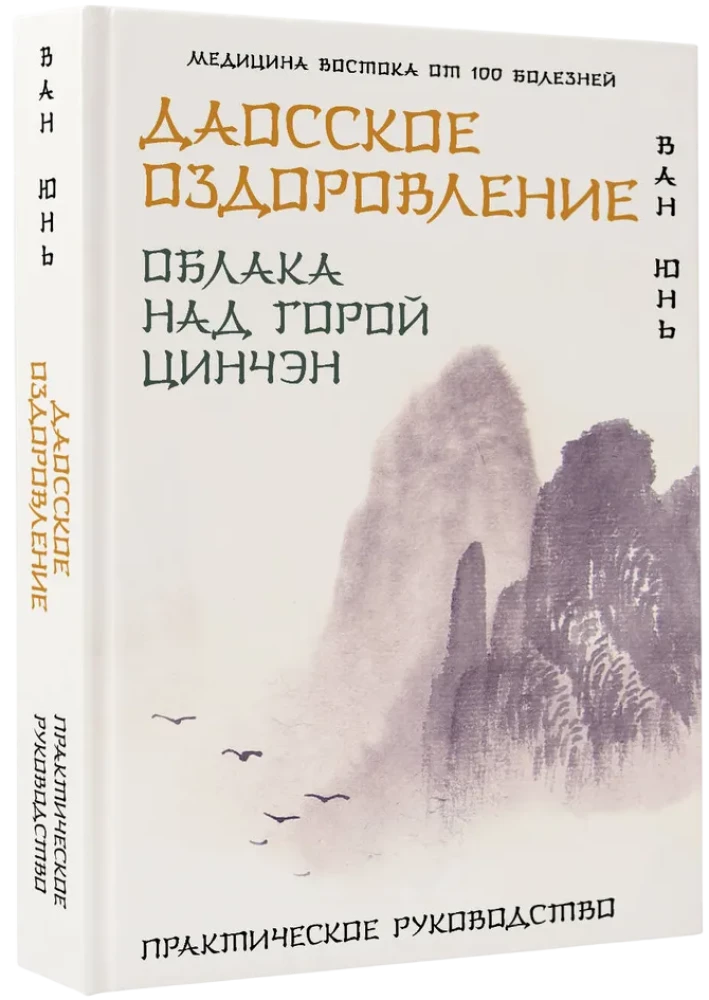 Daoist Healing. Clouds Over Mount Qingcheng. Practical Guide
