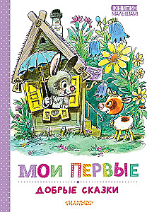 Мои первые добрые сказки