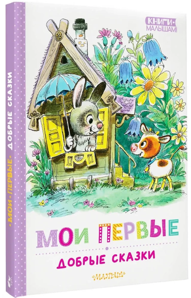 Мои первые добрые сказки