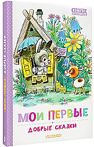 Мои первые добрые сказки