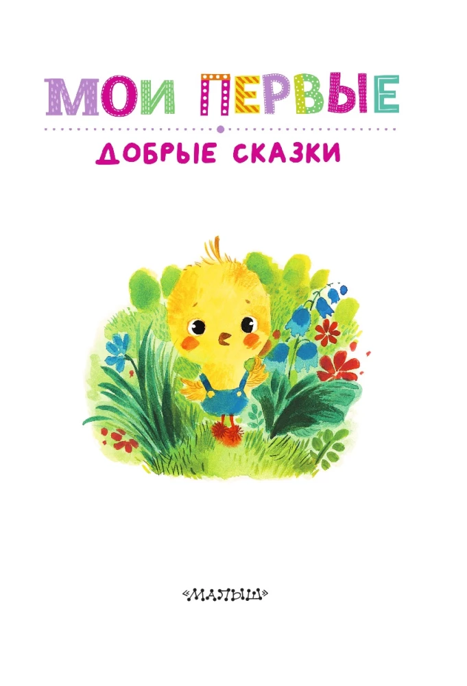 Мои первые добрые сказки