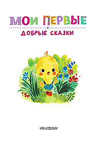 Мои первые добрые сказки