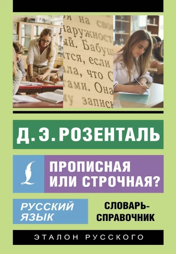 Russian Language. Uppercase or Lowercase? Reference Dictionary