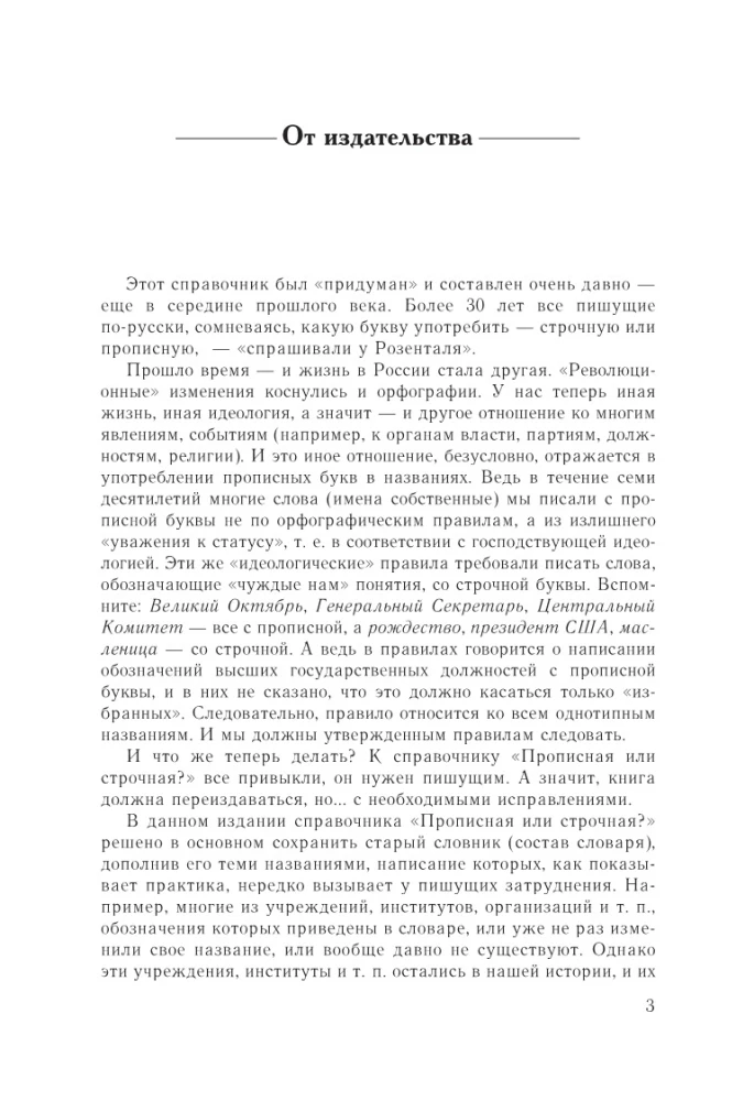 Rusų kalba. Didžiosios ar mažosios? Žodynas-referencinė knyga