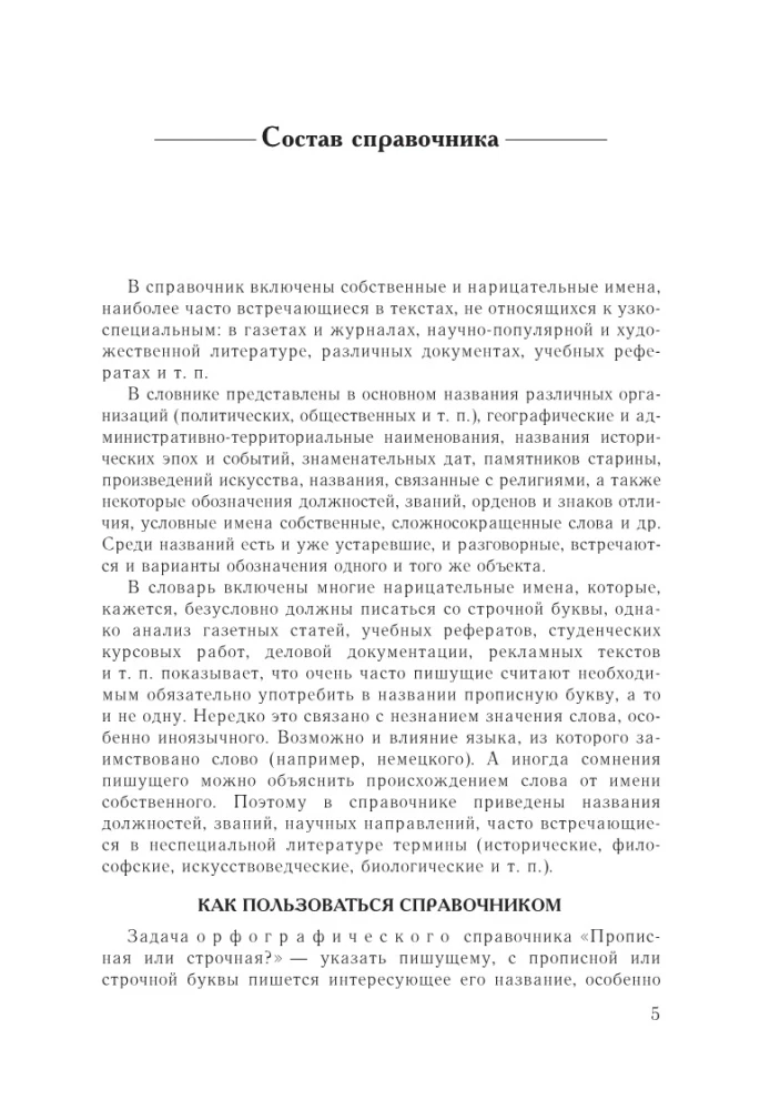 Rusų kalba. Didžiosios ar mažosios? Žodynas-referencinė knyga