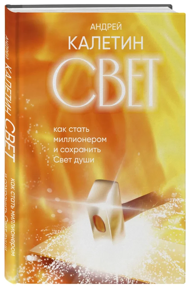 Light. How to Become a Millionaire and Preserve the Light of the Soul