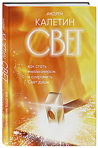 Light. How to Become a Millionaire and Preserve the Light of the Soul