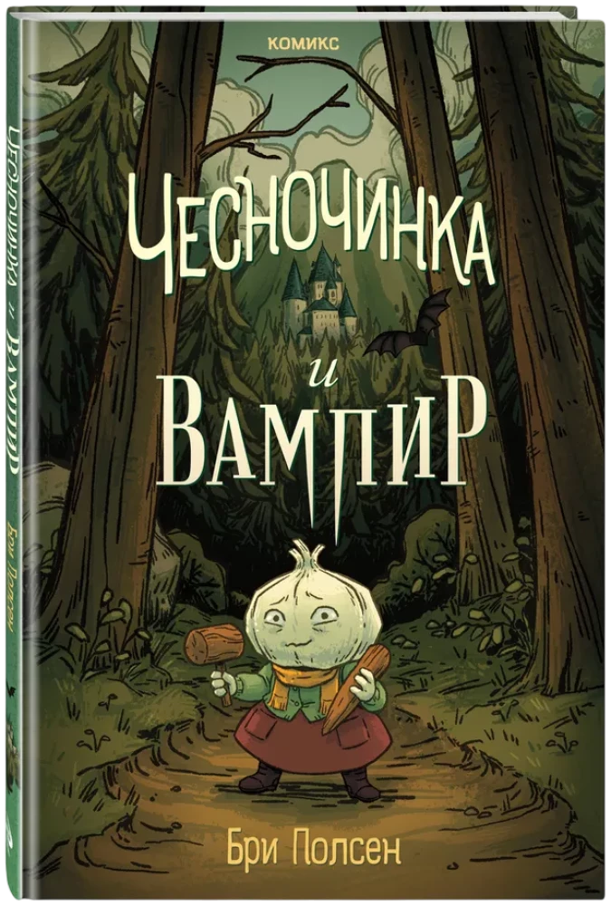 Česnočinka un vampīrs