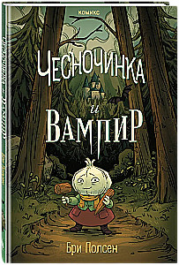 Česnočinka un vampīrs
