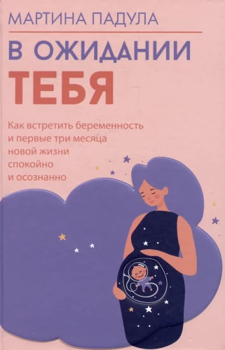 Waiting for You. How to Meet Pregnancy and the First Three Months of a New Life Calmly and Consciously